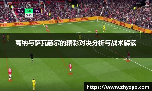 高纳与萨瓦赫尔的精彩对决分析与战术解读