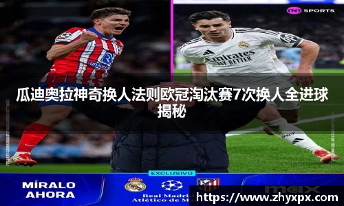 瓜迪奥拉神奇换人法则欧冠淘汰赛7次换人全进球揭秘
