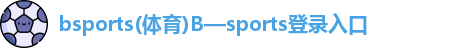 bsport体育